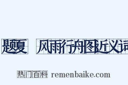 题夏珪风雨行舟图近义词是什么意思的图片
